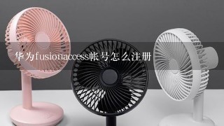 华为fusionaccess帐号怎么注册