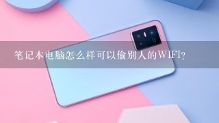 笔记本电脑怎么样可以偷别人的WIFI？