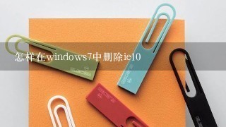 怎样在windows7中删除ie10