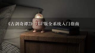 《古剑奇谭2》TGP版全系统入门指南