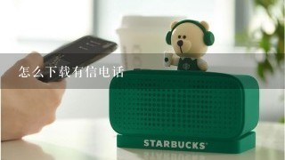 怎么下载有信电话