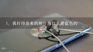 我打印出来的照片为什么是蓝色的