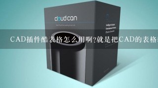 CAD插件酷表格怎么用啊?就是把CAD的表格转化为Excel