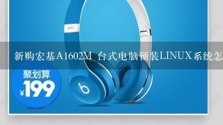 新购宏基A1602M 台式电脑预装LINUX系统怎样成改装WIN XP,xp盘是深度的GHOST sp3 <br/>9、0专业版