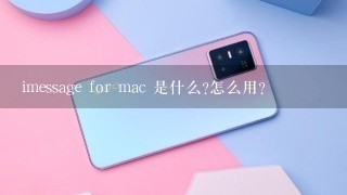 imessage for mac 是什么?怎么用?