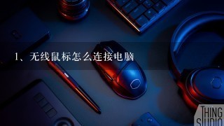 无线鼠标怎么连接电脑