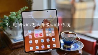 电脑win7怎么升级win10系统