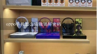 oppo手机怎么清除锁屏密码