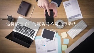 远特信电子厂的底薪是不是按劳动法