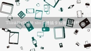 ThinkPadX250 sim卡槽插卡后能上网吗