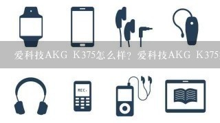 爱科技AKG K375怎么样？爱科技AKG K375好吗