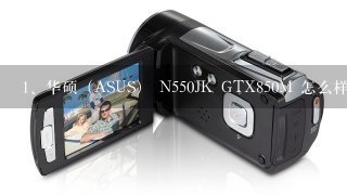 华硕（ASUS） N550JK GTX850M 怎么样？ 值得入手么