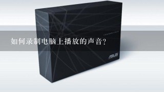 如何录制电脑上播放的声音？