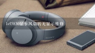 hd5830显卡风扇转无显示维修