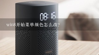 win8开始菜单颜色怎么改?