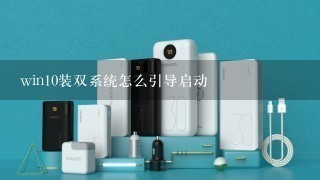 win10装双系统怎么引导启动