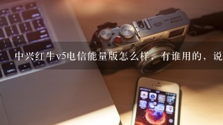 中兴红牛v5电信能量版怎么样，有谁用的，说说性价比