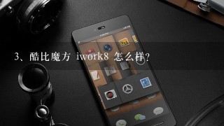 酷比魔方 iwork8 怎么样？