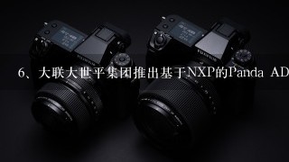 大联大世平集团推出基于NXP的Panda ADAS解决方案