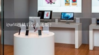 ipad4越狱后怎么还原？