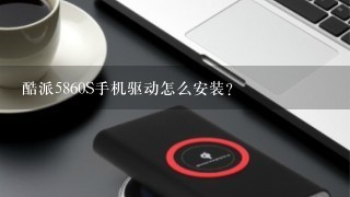 酷派5860S手机驱动怎么安装?