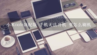 小米note顶配版 手机无法开机 要怎么刷机