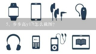 步步高y17t怎么截图？