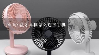 philips蓝牙耳机怎么连接手机