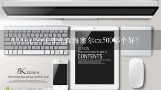 AKGq350耳机和森海塞尔cx500哪个好？