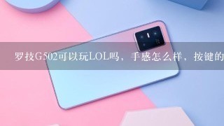 罗技G502可以玩LOL吗，手感怎么样，按键的手感呢？