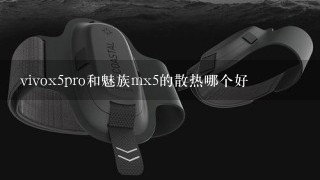 vivox5pro和魅族mx5的散热哪个好