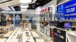 天猫店的mondaine国铁手表怎么样，是正品吗？这个牌