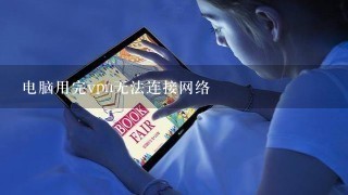 电脑用完vpn无法连接网络