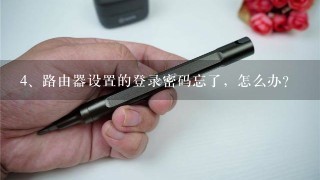 路由器设置的登录密码忘了，怎么办？