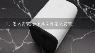 怎么安装gpt(gpk文件怎么安装)