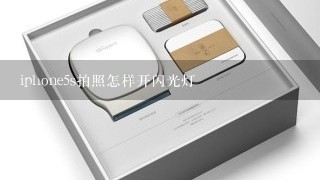 iphone5s拍照怎样开闪光灯