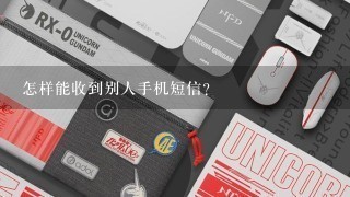 怎样能收到别人手机短信？