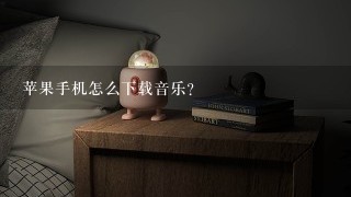 苹果手机怎么下载音乐？