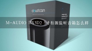 M-AUDIO BX5D2 5寸有源监听音箱怎么样