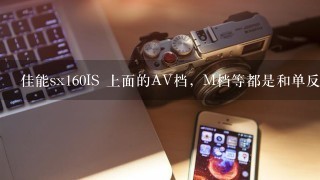 佳能sx160IS 上面的AV档，M档等都是和单反功能一样