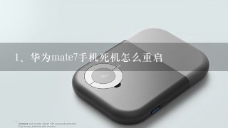 华为mate7手机死机怎么重启