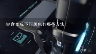 键盘变成不同颜色有哪些方法？