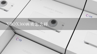 XBOX360画质怎么样