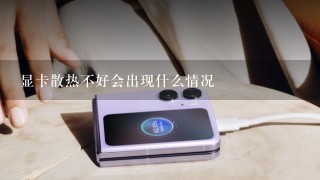 显卡散热不好会出现什么情况