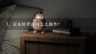 京东好评返现怎么操作？