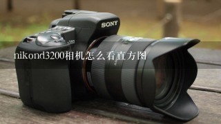 nikond3200相机怎么看直方图