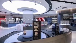 怎么判断vivo x5v 是行货