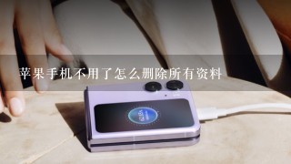 苹果手机不用了怎么删除所有资料