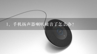 手机扬声器喇叭破音了怎么办？