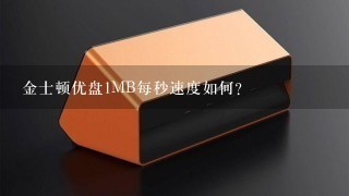 金士顿优盘1MB每秒速度如何?